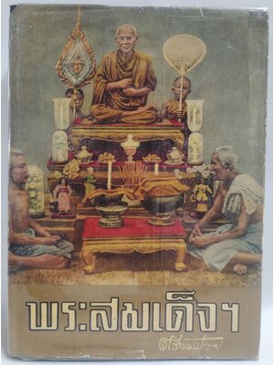 ปริอรรถาธิบายแห่งพระเครื่องฯ เล่ม ๑ พระสมเด็จฯ / ตรียัมปวาย 027190