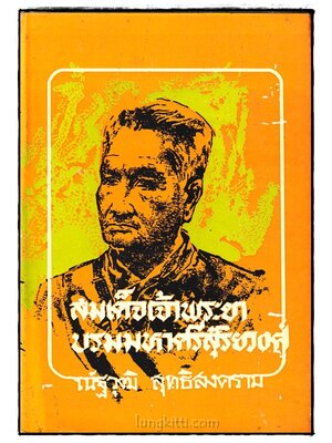 สมเด็จเจ้าพระยาบรมมหาศรีสุริยวงศ์ อัครมหาเสนาบดี (เล่ม 2) 023830