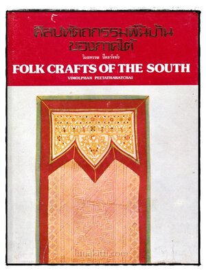ศิลปหัตถกรรมพื้นบ้านของภาคใต้ /วิมลพรรณ ปีตธวัชชัย 018618 (1)