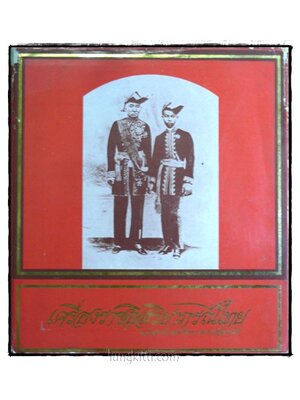 เครื่องราชอิสริยาภรณ์ไทย ฉบับสำนักเลขาธิการคณะรัฐมนตรี 017525 (1)