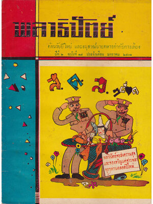 พลาธิปัตย์ ปีที่ 2 ฉบับที่ 17 ประจำเดือน มกราคม 2501 002487