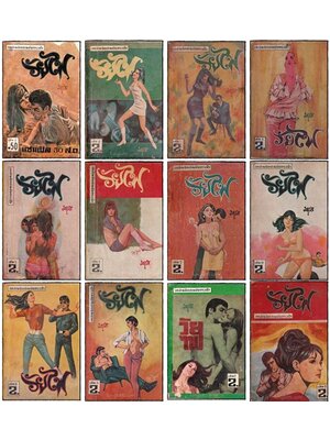 วัยไฟ (ฉบับกระเป๋า 12 เล่ม)/ มธุรส 016664