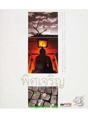 พิศเจริญ อัลบั้มภาพและอมตธรรมแห่งสองศรีพระศาสนา 004366