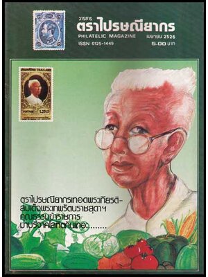 วารสารตราไปรษณียากร ปีที่ 13 ฉบับที่9 007668