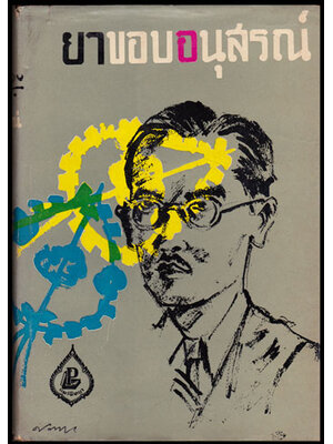 ยาขอบอนุสรณ์* 008077