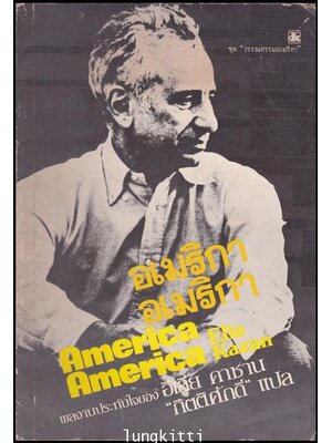 อเมริกา อเมริกา / อีเลีย คาชาน 012079