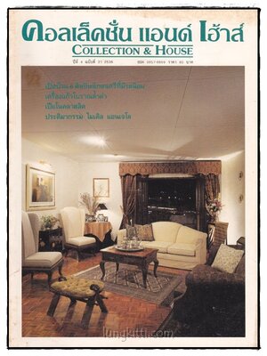 คอลเล็คชั่น แอนด์ เฮ้าส์ HOUSE NATURE ปีที่ 4 ฉบับที่ 21 / 2536 016918