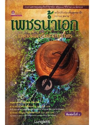 เพชรน้ำเอก กรุยอดตำรับยาสมุนไพร 027349