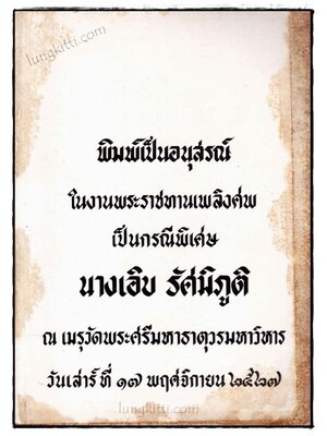 อนุสรณ์ในงานพระราชทานเพลิงศพ นางเอิบ รัศมิภูติ 022336