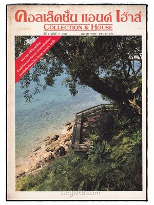 คอลเล็คชั่น แอนด์ เฮ้าส์ HOUSE NATURE ปีที่ 3 ฉบับที่ 17 / 2535 016917
