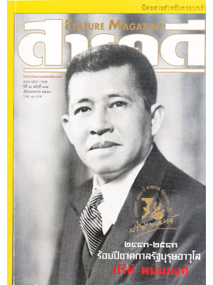 สารคดี ปีที่ 16 ฉบับที่ 182 เมษายน 2543 / 100 ปี ปรีดี พนมยงค์ 000474 (1)