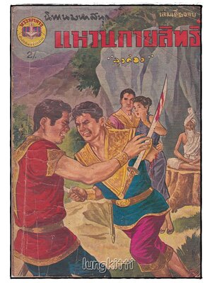 แหวนกายสิทธิ์ (เล่มเดียวจบ) / ลุงด่อง SKU-09842 2