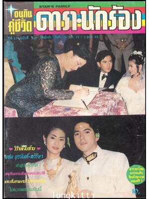 อนุทินคู่ชีวิต ดารานักร้องปีที่ 27 ฉบับที่ 408 011724 (1)