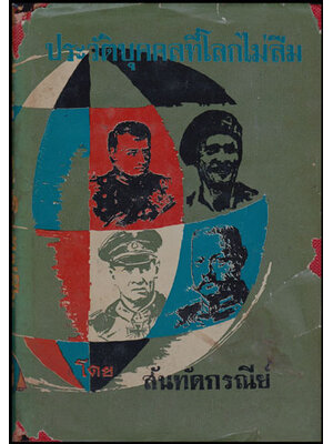 ประวัติบุคคลที่โลกไม่ลืม / สันทัดกรณีย์ 008405 (1)