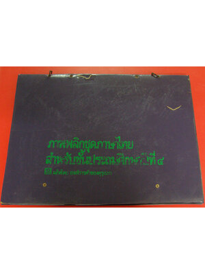 ภาพพลิกชุดภาษาไทย สำหรับชั้นประถมศึกษาปีที่ ๔ 008058 (1)