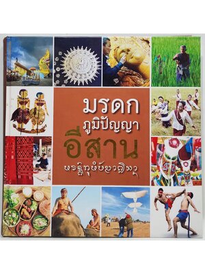 มรดกภูมิปัญญาอีสาน 027500