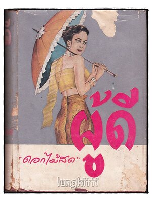 ผู้ดี (เล่มเดียวจบ) / ดอกไม้สด SKU-09960 2