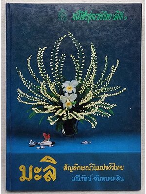 มะลิ สัญลักษณ์วันแม่ของไทย SKU-10013