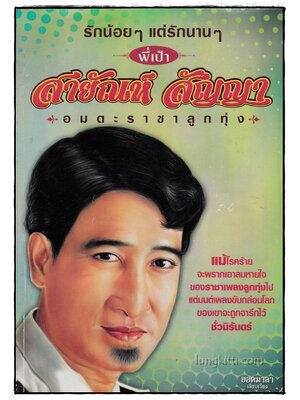 สายัณห์ สัญญา อมตะราชาลูกทุ่ง 017202