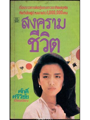 สงครามชีวิต 013345