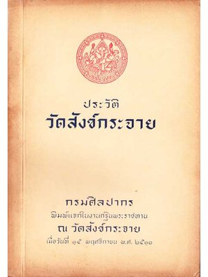 ประวัติวัดสังข์กระจาย /กรมศิลปกร 002138