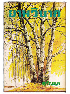 ยามวิบาก (เล่มเดียวจบ) / สุกัญญา 023080