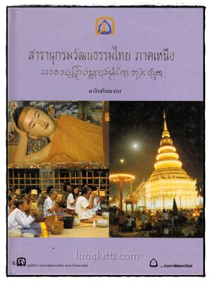 สารานุกรรมวัฒนธรรมไทย ภาคเหนือ (ฉบับต้นแบบ) 017283 (1)