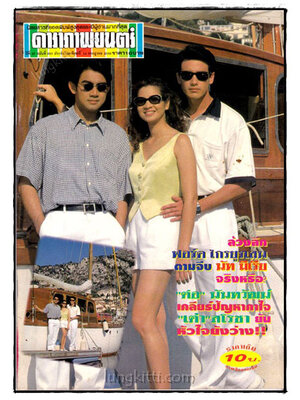 ดาราภาพยนตร์ ปีที่ 20 ฉบับที่ 950 ประจำวันอาทิตย์ที่ 14 กรกฎาคม 2539 019522 (1)