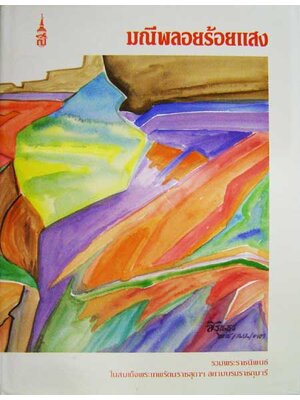 มณีพลอยร้อยแสง / รวมพระราชนิพนธ์ ในสมเด็จพระเทพรัตนราชสุดาฯ สยามบรมราชกุมารี 002275