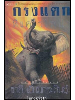 กรงแตกที่แคโรไลนา / ชาลี เอี่ยมกระสินธุ์ 011948 (1)