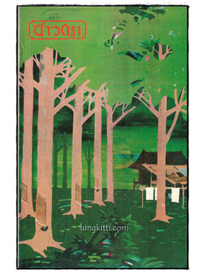 ชาวกรุง ปีที่ 25 ฉบับที่ 12 / กันยายน 2519 025370