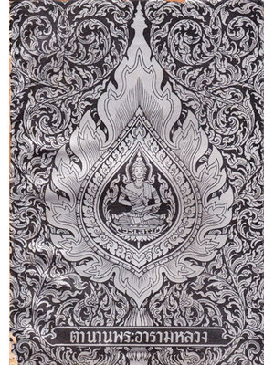 อนุสรณ์เนื่องในงานพระราชทานเพลิงศพ พระวรญาณวิสุทธิ์ ( พระมหาเขียน ป.ธ.๕ ) 002177