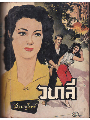 วนาลี / สราญจิตต์ 027435 2