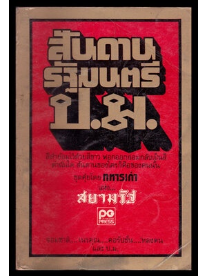 สันดานรัฐมนตรี ป.ม. 006575