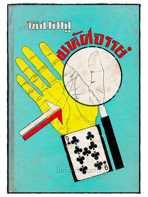 หมอดูมหัศจรรย์ 020838 (1)