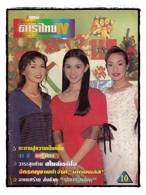 นิตยสารรายสัปดาห์ ดาราไทย TV ปีที่ 41 ฉบับที่ 1531 021934