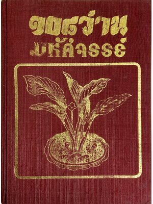 ๑๐๘ ว่านมหัสจรรย์ 027179