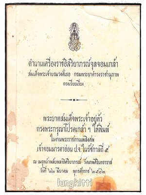 อนุสรณ์ เจ้าจอมมารดาอ่อน ป.จ. ในรัชกาลที่ ๕ SKU-09816 2