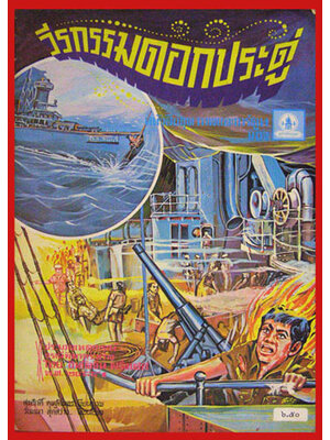 หนังสือภาพและการ์ตูน / วีรกรรมดอกประดู่ 006781