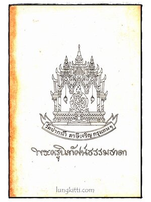 พระครูนิทัศน์ธรรมธาดา 016418 (1)