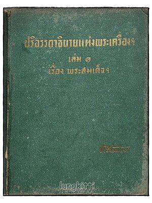 ปริอรรถาธิบายแห่งพระเครื่องฯ เล่ม ๑ เรื่อง พระสมเด็จฯ โดย ตรียัมปวาย 027467 2