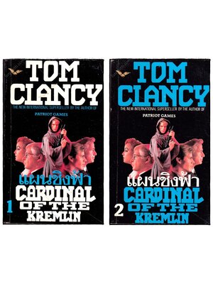 แผนชิงฟ้าCARDINAL OF THE KREMLIN(2 เล่มจบ) 023575
