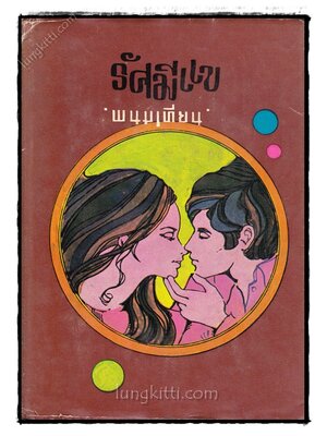 รัศมีแข (เล่ม 1) / พนมเทียน 023276