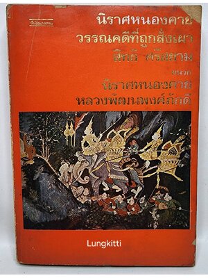 นิราศหนองคายวรรณคดีที่ถูกสั่งเผา 027369