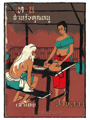 นิทานสำหรับคุณหนู / ปานทอง 019105