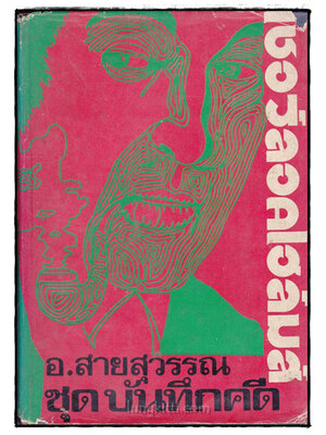 เชอร์ลอคโฮล์มส์ ชุด บันทึกคดี / อ.สายสุวรรณ 022393 (1)