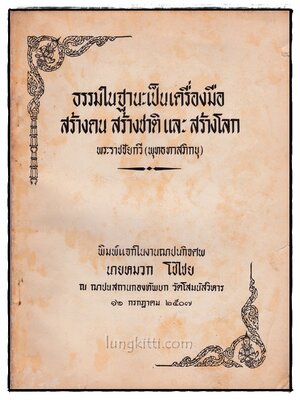 ธรรมในฐานะเป็นเครื่องมือสร้างคน สร้างชาติ และสร้างโลก 017660 (1)