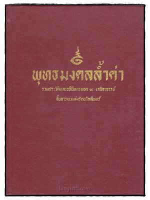 พุทธมงคลล้ำค่า (ฉบับพิเศษ) รวม ปีที่ 2 ฉบับที่ 1/2536 ถึงปีที่ 2 ฉบับที่ 9/2538 023179