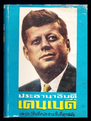 ประธานาธิบดีเคนเนดี้และประวัติอดีตประธานาธิบดีทุกสมัย 005511