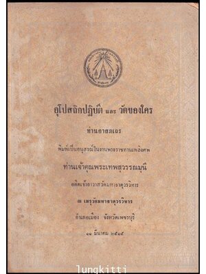 อนุสรณ์ในงานพระราชทานเพลิงศพ ท่านเจ้าคุณพระเทพสุวรรณมุนี 012640
